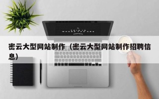 温州密云大型网站制作（密云大型网站制作招聘信息）